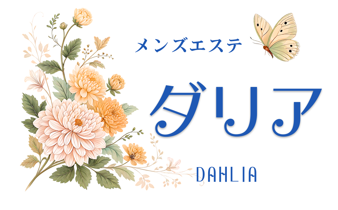 経堂極楽アロマリラックゼーション【ダリア】先進アカスリ・本格マッサージ